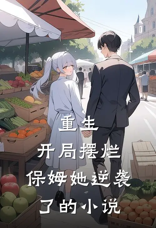 重生开局摆烂,保姆她逆袭了的叫