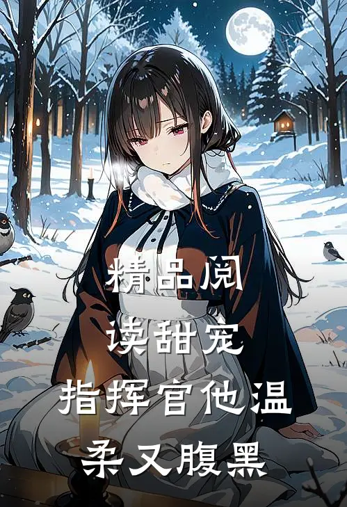 精品阅读甜宠指挥官他温柔又腹黑