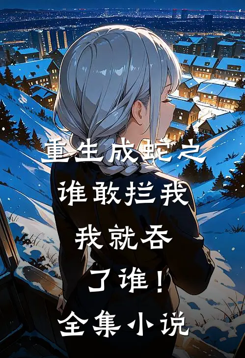 重生成蛇之谁敢拦我,我就吞了谁!全集网