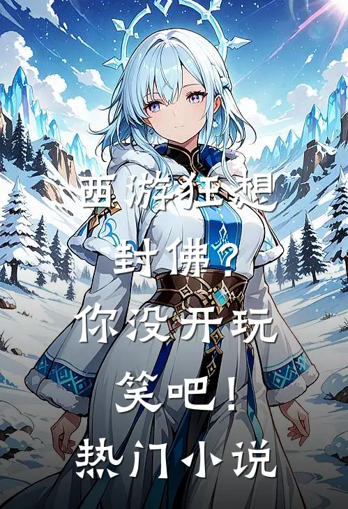 西游狂想封佛?你没开玩笑吧!热门