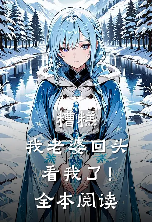 糟糕,我老婆回头看我了!全本阅读