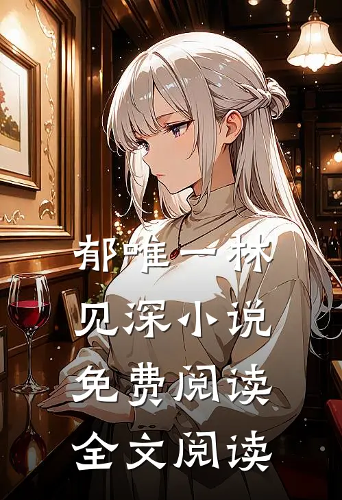 郁唯一林见深小说免费阅读全文阅读