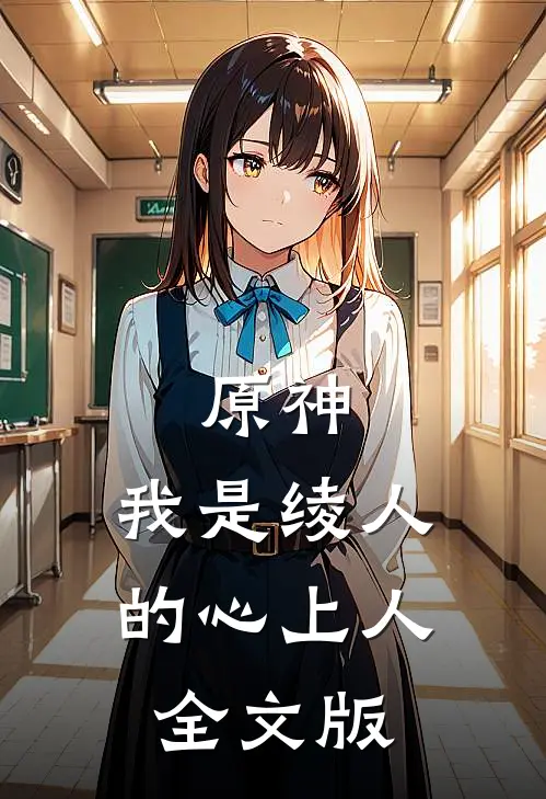 原神我是绫人的心上人全文版在线阅读