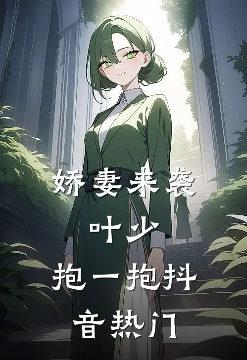 娇妻来袭叶少,抱一抱抖音热门