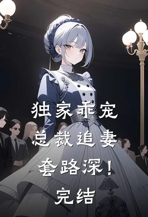 独家乖宠总裁追妻套路深!完结没