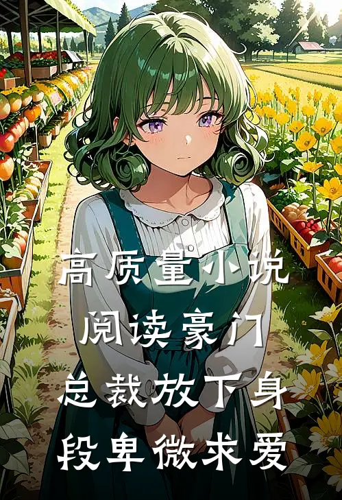 高质量小说阅读豪门：总裁放下身段卑微求爱