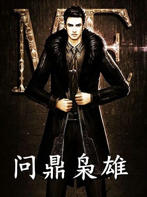 踹了渣男后，我成了豪门真祖宗全篇