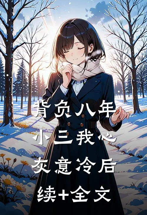 背负八年小三我心灰意冷后续+全文