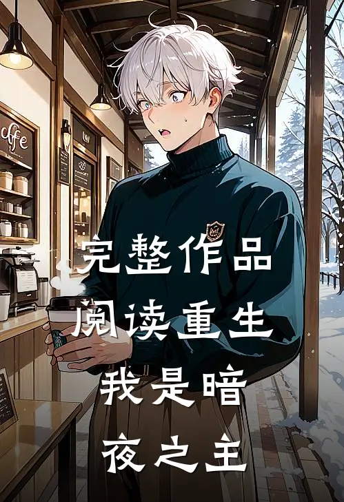 完整作品阅读重生我是暗夜之主