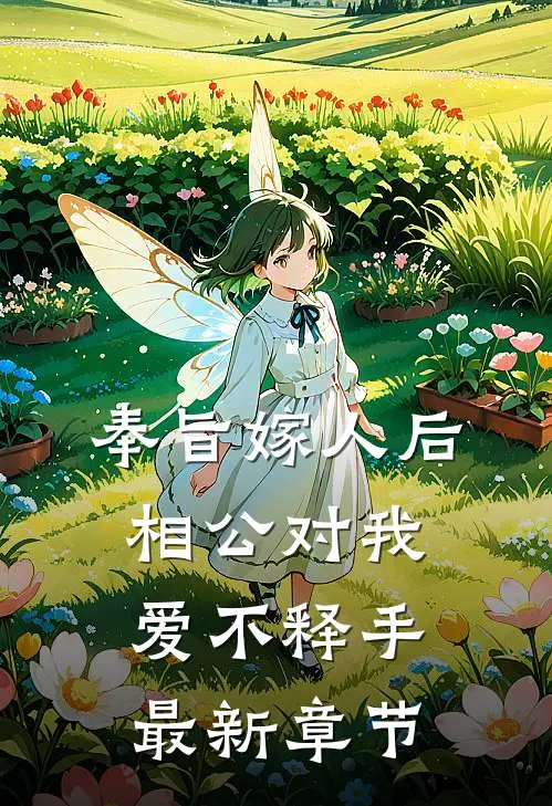 奉旨嫁人后,相公对我爱不释手最新章节