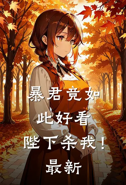 暴君竟如此好看,陛下杀我!最新章