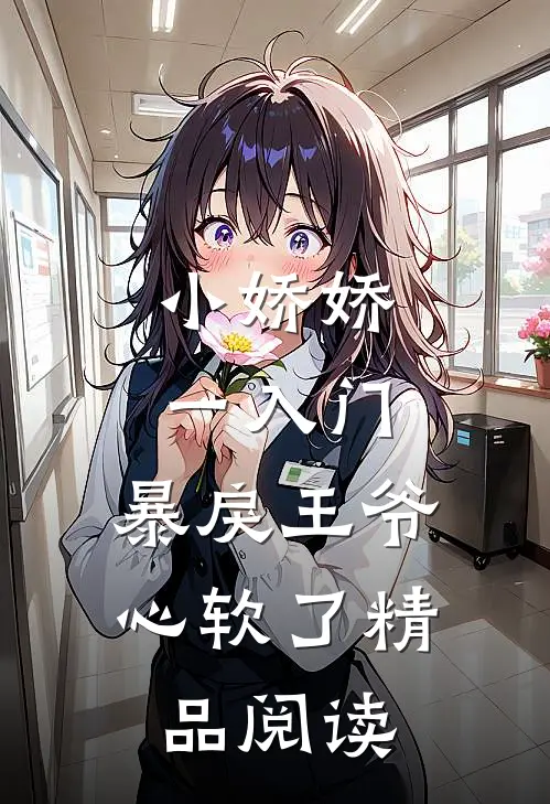 小娇娇一入门，暴戾王爷心软了精品阅读