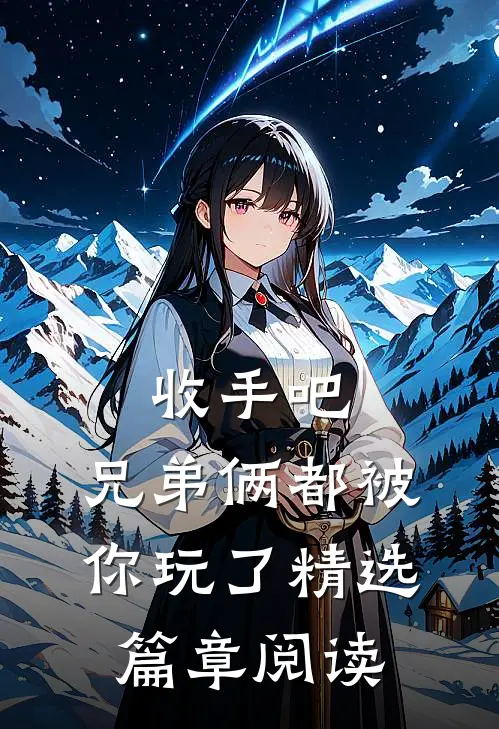 收手吧,兄弟俩都被你玩了精选篇章阅读