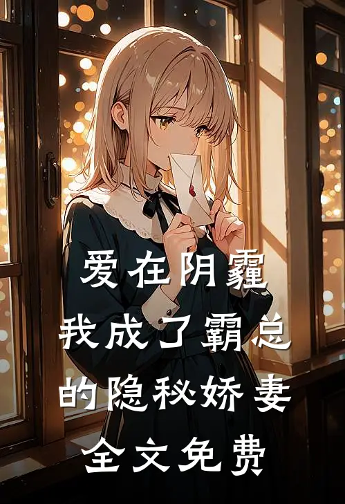 爱在阴霾,我成了霸总的隐秘娇妻全文免费观看