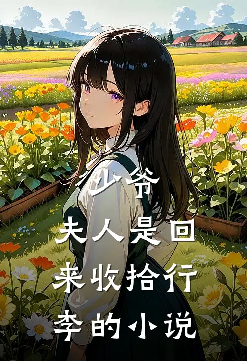 少爷,夫人是回来收拾行李的名字