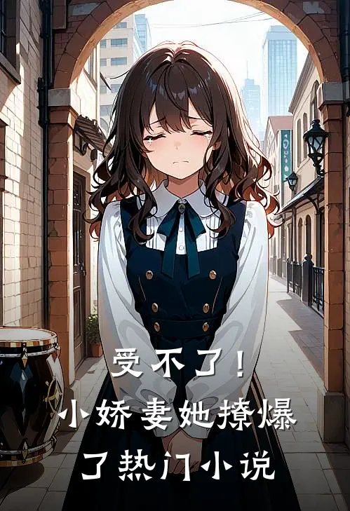 受不了!小娇妻她撩爆了热门在线阅读