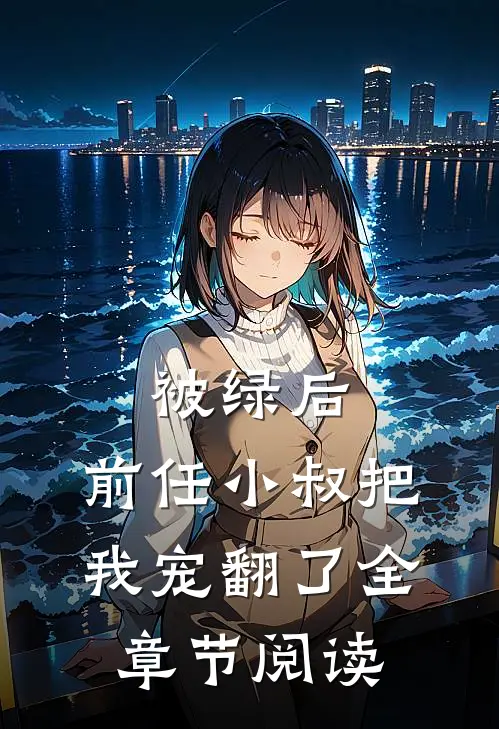 被绿后,前任小叔把我宠翻了全章节阅读