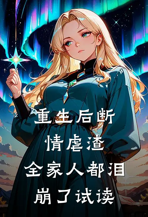 重生后断情虐渣,全家人都泪崩了试读