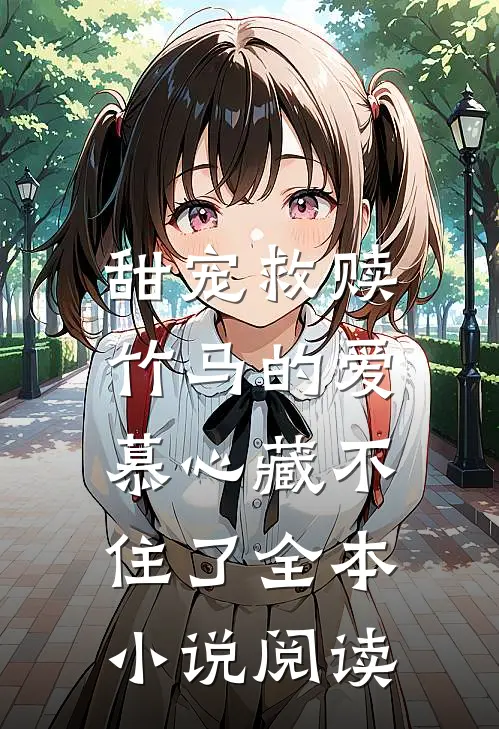 甜宠救赎竹马的爱慕心藏不住了全本阅读完整版