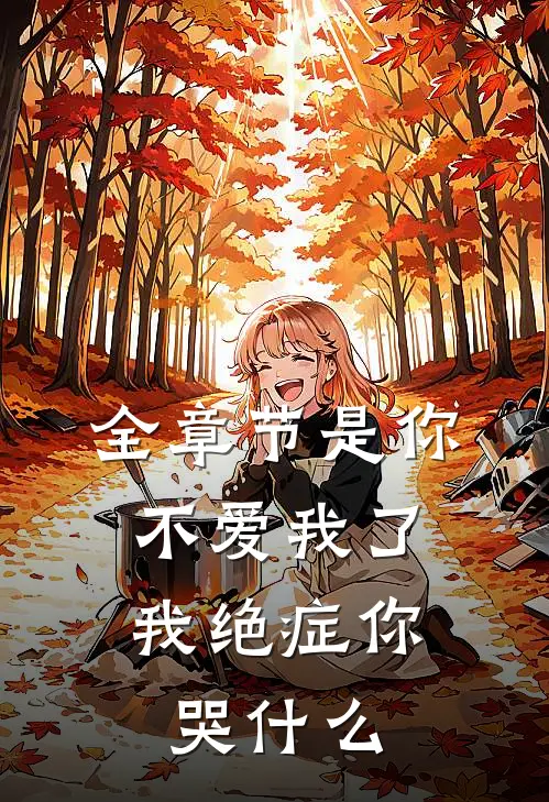 全章节是你不爱我了,我绝症你哭