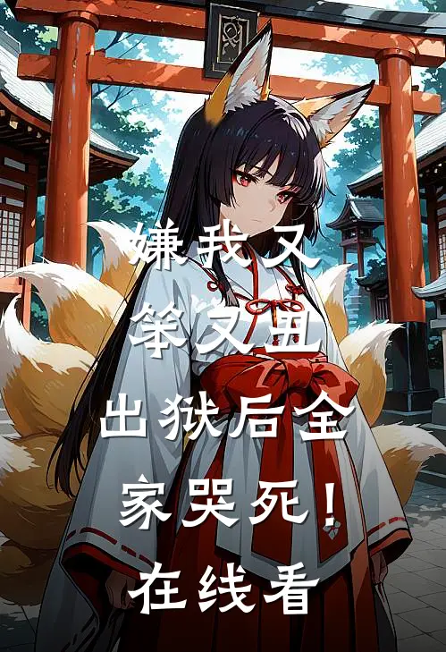 嫌我又笨又丑,出狱后全家哭死!在线看视频