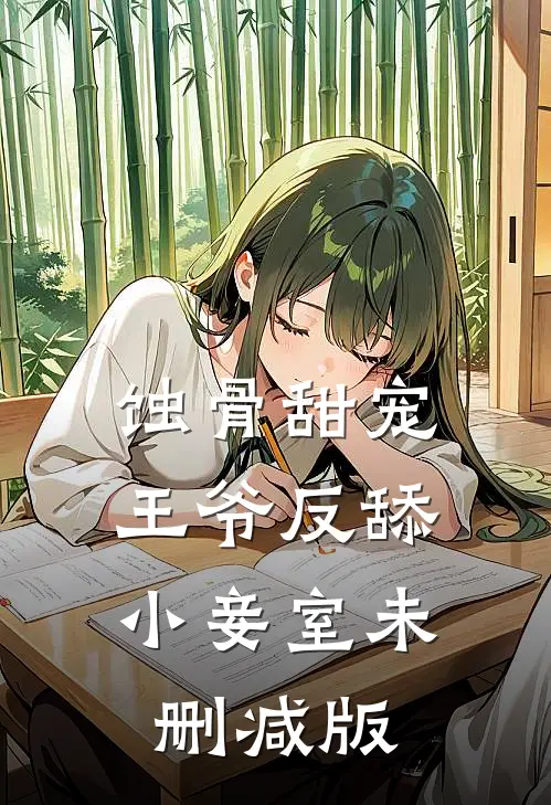 蚀骨甜宠王爷反舔小妾室未删减版在线观看
