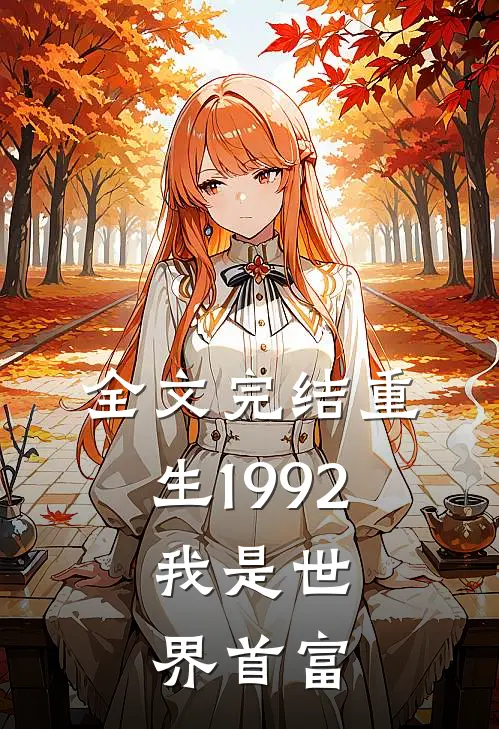 全文完结重生1992,我是世界首富
