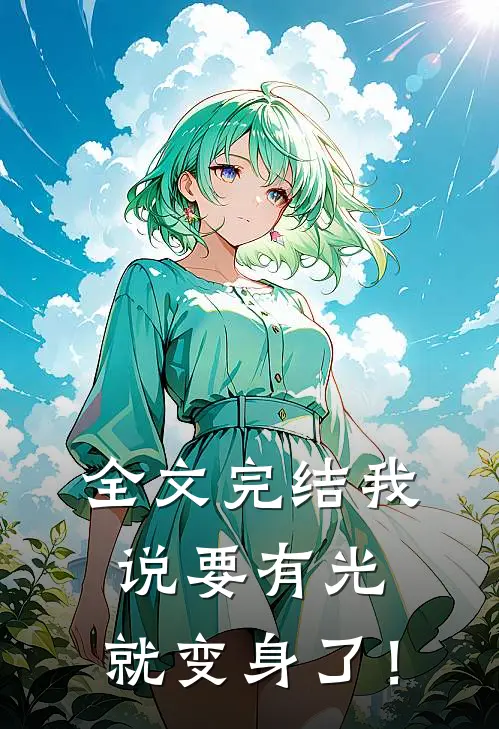 全文完结我说要有光，就变身了！