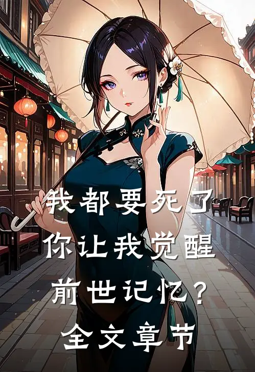 我都要死了,你让我觉醒前世记忆?全文章节阅读