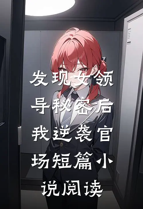 发现女领导秘密后,我逆袭官场短篇阅读免费