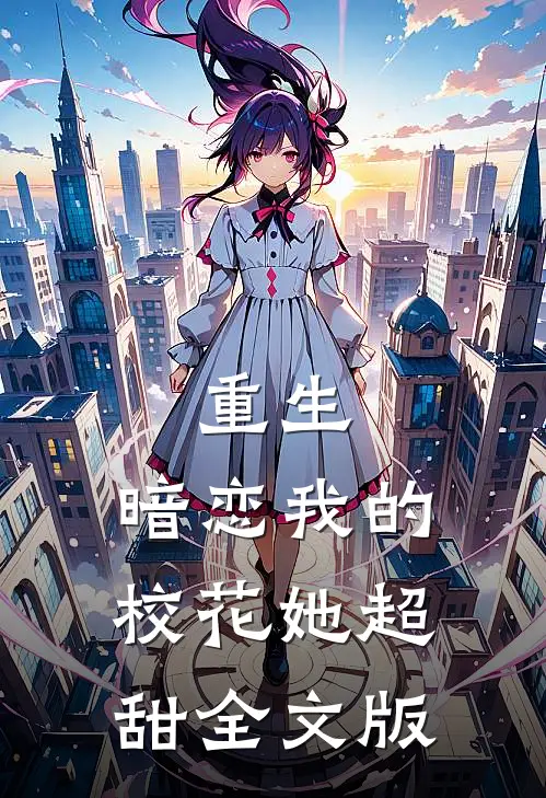 重生暗恋我的校花她超甜全文版