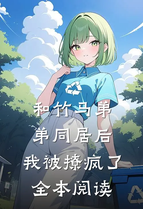 和竹马弟弟同居后,我被撩疯了全本阅读