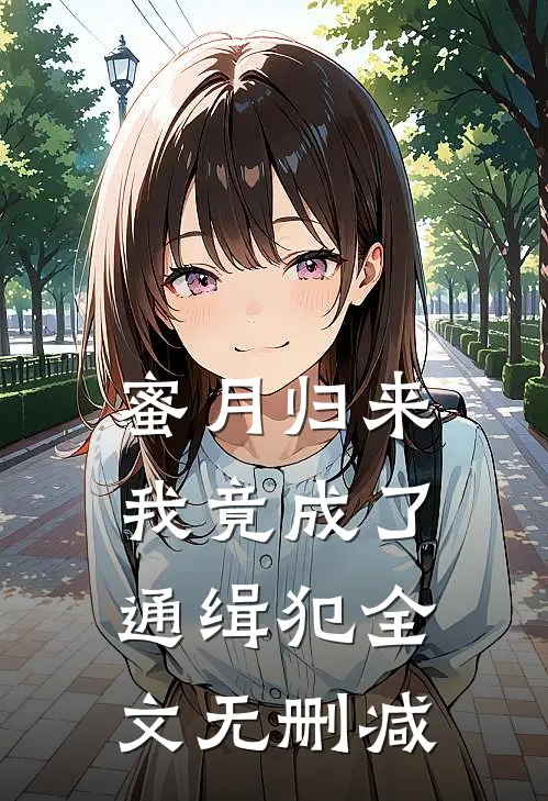 蜜月归来,我竟成了通缉犯全文无删减