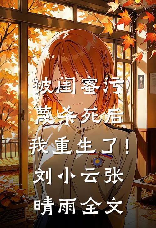 被闺蜜污蔑杀死后,我重生了!刘小云张晴雨全文在线阅读