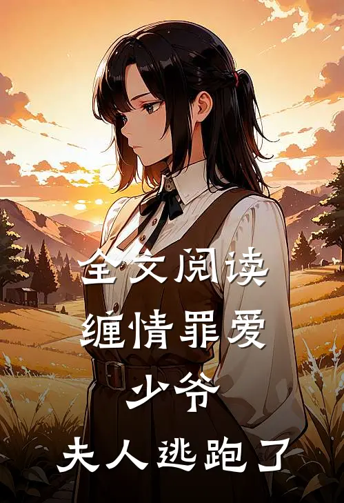 全文阅读缠情罪爱少爷,夫人逃跑了