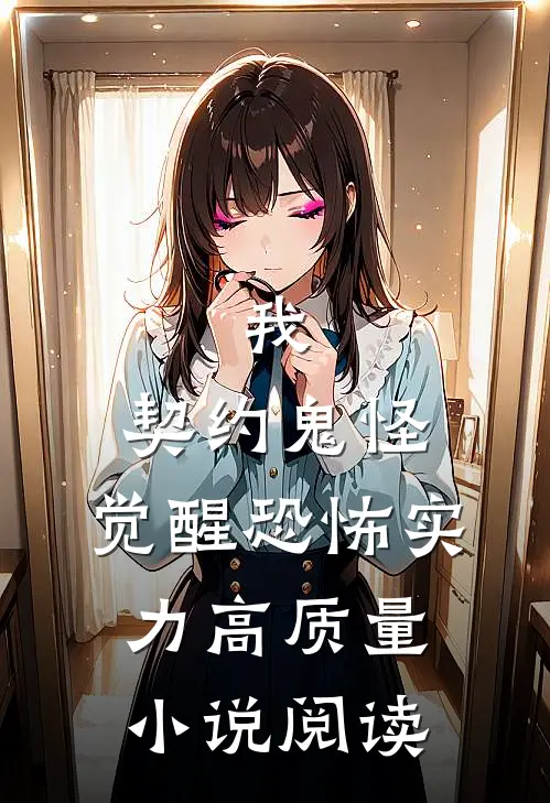 我,契约鬼怪,觉醒恐怖实力高质量阅读免费