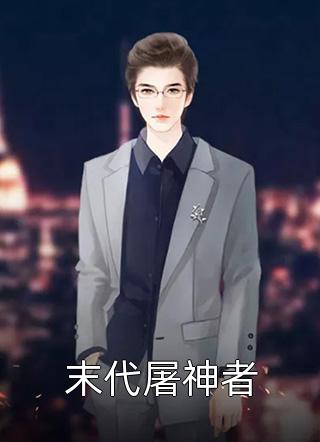 偏执陛下独宠我，娇娇娘娘她躺赢了知乎