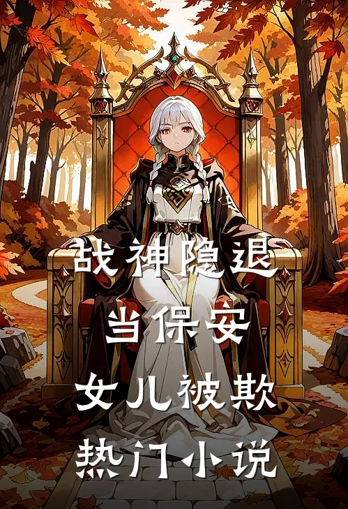 战神隐退当保安,女儿被欺热门阅读