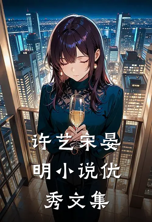 许艺宋晏明优秀文集在线阅读
