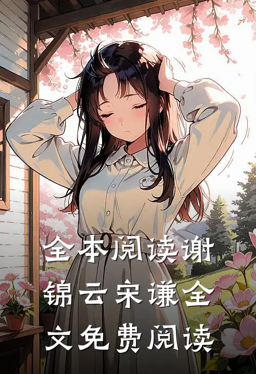 全本阅读谢锦云宋谦全文免费阅读无弹窗