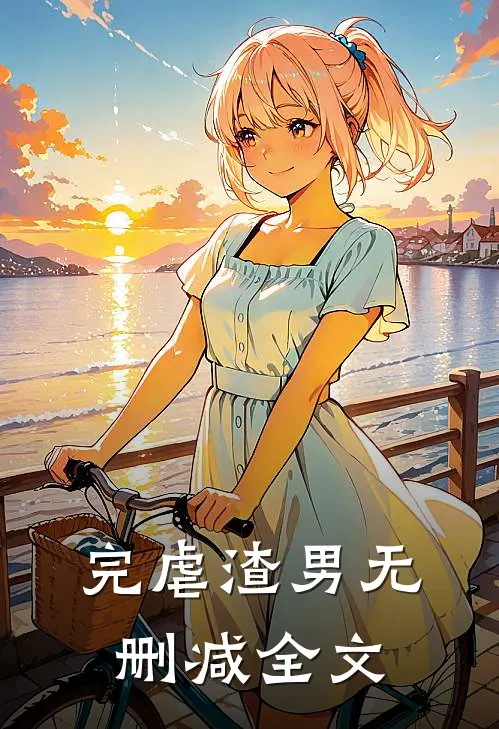 完虐渣男无删减全文