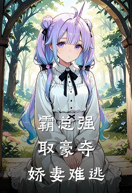 霸总强取豪夺娇妻难逃