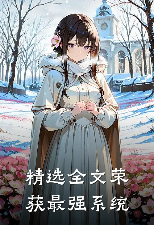 精选全文荣获最强系统