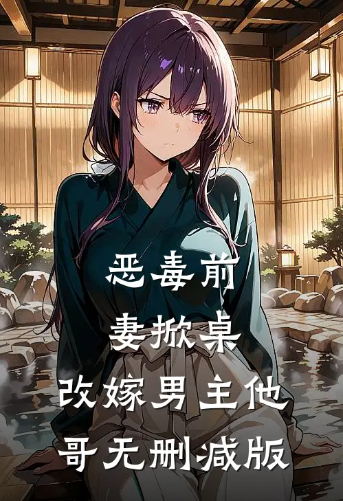 恶毒前妻掀桌,改嫁男主他哥无删减版