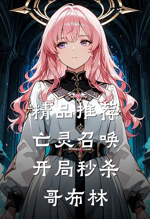 精品推荐亡灵召唤：开局秒杀哥布林