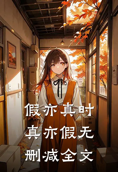 假亦真时真亦假无删减全文