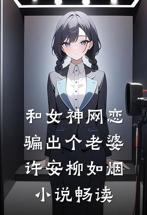 和女神网恋,骗出个老婆许安柳如烟畅读