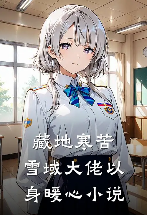 藏地寒苦,雪域大佬以身暖心免费