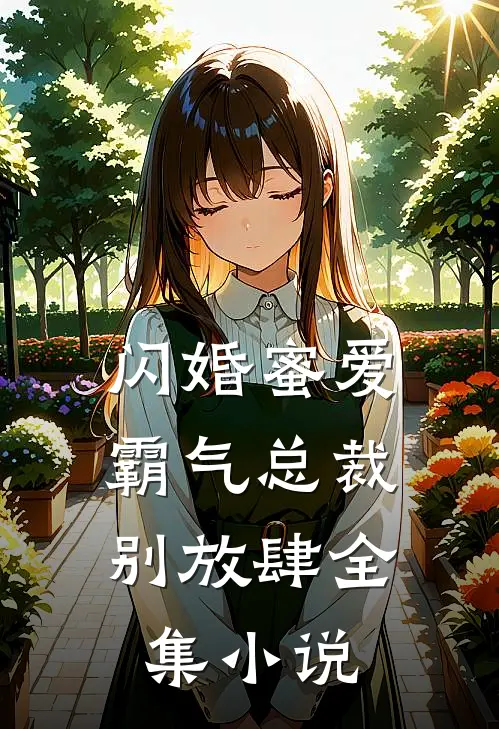 闪婚蜜爱霸气总裁别放肆全集