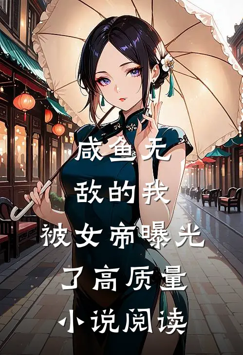 咸鱼无敌的我,被女帝曝光了高质量阅读
